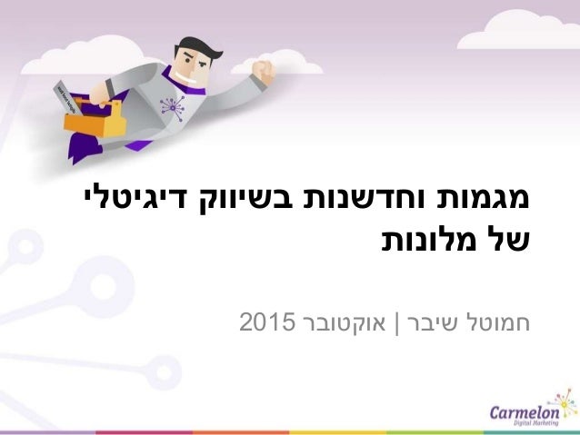 ‫דיגיטלי‬ ‫בשיווק‬ ‫וחדשנות‬ ‫מגמות‬
‫מלונות‬ ‫של‬
‫שיבר‬ ‫חמוטל‬|‫אוקטובר‬2015
 
