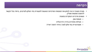 ‫הקדמה‬
•‫ולצרכנים‬ ‫המלון‬ ‫בתי‬ ‫לתעשיית‬ ‫הנוגעות‬ ‫המרכזיות‬ ‫המגמות‬ ‫את‬ ‫לבחון‬ ‫הנה‬ ‫זו‬ ‫מצגת‬ ‫מטרת‬,‫הקשור‬ ‫בכל‬ ‫ביחוד‬
‫אונליין‬ ‫חופשות‬ ‫להזמנת‬.
•‫במצגת‬ ‫הנסקרים‬ ‫מרכזיים‬ ‫נושאים‬:
–‫שוק‬ ‫מגמות‬
–‫הדיגיטלית‬ ‫בזירה‬ ‫מתחרים‬ ‫פעילות‬
–‫ישירה‬ ‫הזמנה‬ ‫עידוד‬ ‫לצורך‬ ‫מלון‬ ‫בתי‬ ‫אסטרטגיית‬
 