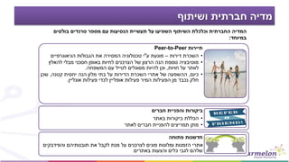 ‫ושיתוף‬ ‫חברתית‬ ‫מדיה‬
‫תיירות‬Peer-to-Peer
•‫דירות‬ ‫השכרת‬–‫ע‬ ‫מונעת‬"‫הגיאוגרפיים‬ ‫הגבולות‬ ‫את‬ ‫המסירה‬ ‫טכנולוגיה‬ ‫י‬
•‫מבלי‬ ‫חסכני‬ ‫באופן‬ ‫לחיות‬ ‫הצרכנים‬ ‫של‬ ‫הרצון‬ ‫הנה‬ ‫נוספת‬ ‫מוטיבציה‬‫להאלץ‬
‫על‬ ‫לוותר‬‫חויות‬,‫המשפחה‬ ‫עם‬ ‫לטייל‬ ‫מסוגלים‬ ‫להיות‬ ‫וכן‬.
•‫כיום‬,‫קטנה‬ ‫יחסית‬ ‫הנה‬ ‫מלון‬ ‫בתי‬ ‫על‬ ‫הדירות‬ ‫השכרת‬ ‫אתרי‬ ‫של‬ ‫ההשפעה‬,‫שכן‬
‫אונליין‬ ‫פעילות‬ ‫לכדי‬ ‫אופליין‬ ‫פעילות‬ ‫המיר‬ ‫הפעילות‬ ‫מן‬ ‫נכבד‬ ‫חלק‬.
‫חברים‬ ‫והפניית‬ ‫ביקורות‬
•‫באתר‬ ‫ביקורות‬ ‫הכללת‬
•‫לאתר‬ ‫חברים‬ ‫להפניית‬ ‫תמריצים‬ ‫מתן‬
‫פתוחה‬ ‫חדשנות‬
‫והפידבקים‬ ‫תובנותיהם‬ ‫את‬ ‫לקבל‬ ‫מנת‬ ‫על‬ ‫לצרכנים‬ ‫פונים‬ ‫ומלונות‬ ‫הזמנות‬ ‫אתרי‬
‫באתרים‬ ‫והצעות‬ ‫כלים‬ ‫לגבי‬ ‫שלהם‬
‫בולטים‬ ‫טרנדים‬ ‫מספר‬ ‫עם‬ ‫הנסיעות‬ ‫תעשיית‬ ‫על‬ ‫השפיעו‬ ‫השיתוף‬ ‫וכלכלת‬ ‫החברתית‬ ‫המדיה‬
‫במיוחד‬:
 