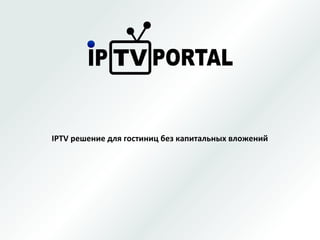 IPTV решение для гостиниц без капитальных вложений
 