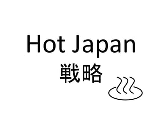 Hot Japan
  戦略
 