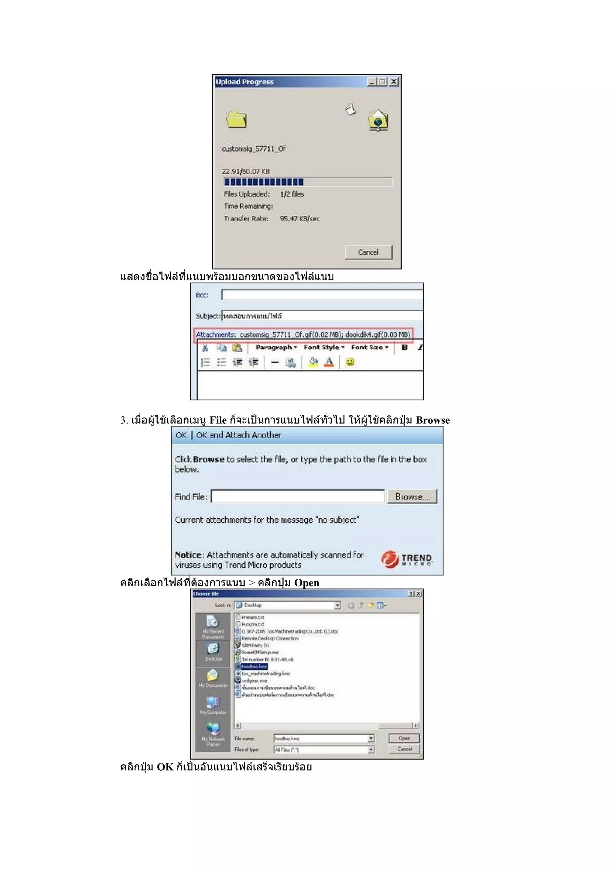 แสดงชื่อไฟล์ที่แนบพร้อมบอกขนำดของไฟล์แนบ




3. เมื่อผู้ใช้เลือกเมนู File ก็จะเป็นกำรแนบไฟล์ทั่วไป ให้ผู้ใช้คลิกปุ่ม Browse




คลิกเลือกไฟล์ที่ตองกำรแนบ > คลิกปุ่ม Open
                 ้




คลิกปุ่ม OK ก็เป็นอันแนบไฟล์เสร็จเรียบร้อย
 