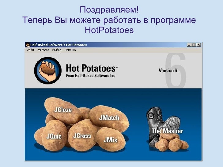 Hot potatoes скачать программу