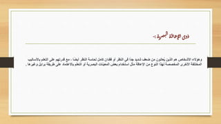 ‫باألساليب‬ ‫التعلم‬ ‫على‬ ‫قدرتهم‬ ‫مع‬ ، ‫ا‬ً‫ض‬‫أي‬ ‫النظر‬ ‫لحاسة‬ ‫كامل‬ ‫فقدان‬ ‫أو‬ ‫النظر‬ ‫في‬ ‫ا‬ً‫د‬‫ج‬ ‫شديد‬ ‫ضعف‬ ‫من‬ ‫ُعانون‬‫ي‬ ‫الذين‬ ‫هم‬ ‫األشخاص‬ ‫وهؤالء‬
‫وغيرها‬ ‫برايل‬ ‫طريقة‬ ‫على‬ ‫باالعتماد‬ ‫التعلم‬ ‫أو‬ ‫البصرية‬ ‫المعينات‬ ‫بعض‬ ‫استخدام‬ ‫مثل‬ ‫اإلعاقة‬ ‫من‬ ‫النوع‬ ‫لهذا‬ ‫المخصصة‬ ‫األخرى‬ ‫المختلفة‬
.
‫ة‬‫ب‬
‫ر‬‫ص‬‫ب‬‫ل‬‫ا‬‫ة‬‫ق‬‫ا‬‫ع‬‫لإ‬‫ا‬‫وى‬‫ذ‬
:
-
 