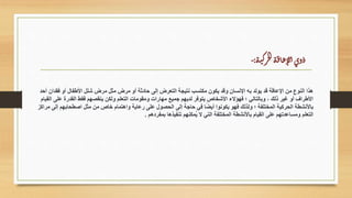 ‫ة‬‫ت‬‫ك‬
‫ر‬‫ح‬‫ل‬‫ا‬‫ة‬‫ق‬‫ا‬‫ع‬‫لإ‬‫ا‬‫وى‬‫ذ‬
:
-
‫أحد‬ ‫فقدان‬ ‫أو‬ ‫األطفال‬ ‫شلل‬ ‫مرض‬ ‫مثل‬ ‫مرض‬ ‫أو‬ ‫حادثة‬ ‫إلى‬ ‫التعرض‬ ‫نتيجة‬ ‫مكتسب‬ ‫يكون‬ ‫وقد‬ ‫اإلنسان‬ ‫به‬ ‫يولد‬ ‫قد‬ ‫اإلعاقة‬ ‫من‬ ‫النوع‬ ‫هذا‬
‫القيام‬ ‫على‬ ‫القدرة‬ ‫فقط‬ ‫ينقصهم‬ ‫ولكن‬ ‫التعلم‬ ‫ومقومات‬ ‫مهارات‬ ‫جميع‬ ‫لديهم‬ ‫يتوفر‬ ‫األشخاص‬ ‫فهؤالء‬ ‫؛‬ ‫وبالتالي‬ ، ‫ذلك‬ ‫غير‬ ‫أو‬ ‫األطراف‬
‫مراكز‬ ‫إلى‬ ‫اصطحابهم‬ ‫مثل‬ ‫من‬ ‫خاص‬ ‫واهتمام‬ ‫رعاية‬ ‫على‬ ‫الحصول‬ ‫إلى‬ ‫حاجة‬ ‫في‬ ‫ا‬ً‫ض‬‫أي‬ ‫يكونوا‬ ‫فهو‬ ‫ولذلك‬ ‫؛‬ ‫المختلفة‬ ‫الحركية‬ ‫باألنشطة‬
‫بمفردهم‬ ‫تنفيذها‬ ‫ُمكنهم‬‫ي‬ ‫ال‬ ‫التي‬ ‫المختلفة‬ ‫باألنشطة‬ ‫القيام‬ ‫على‬ ‫ومساعدتهم‬ ‫التعلم‬
.
 