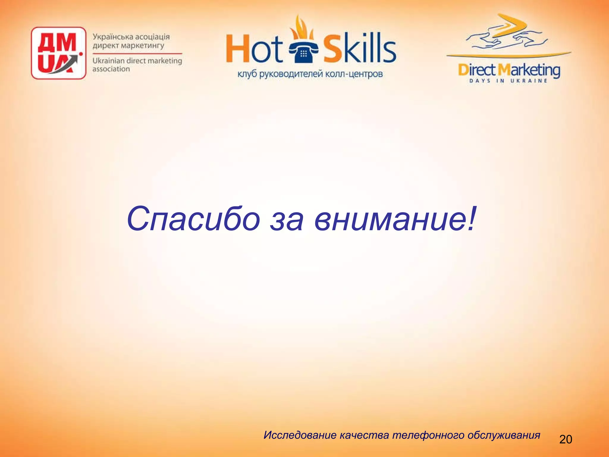 Спасибо за внимание! Исследование качества телефонного обслуживания   