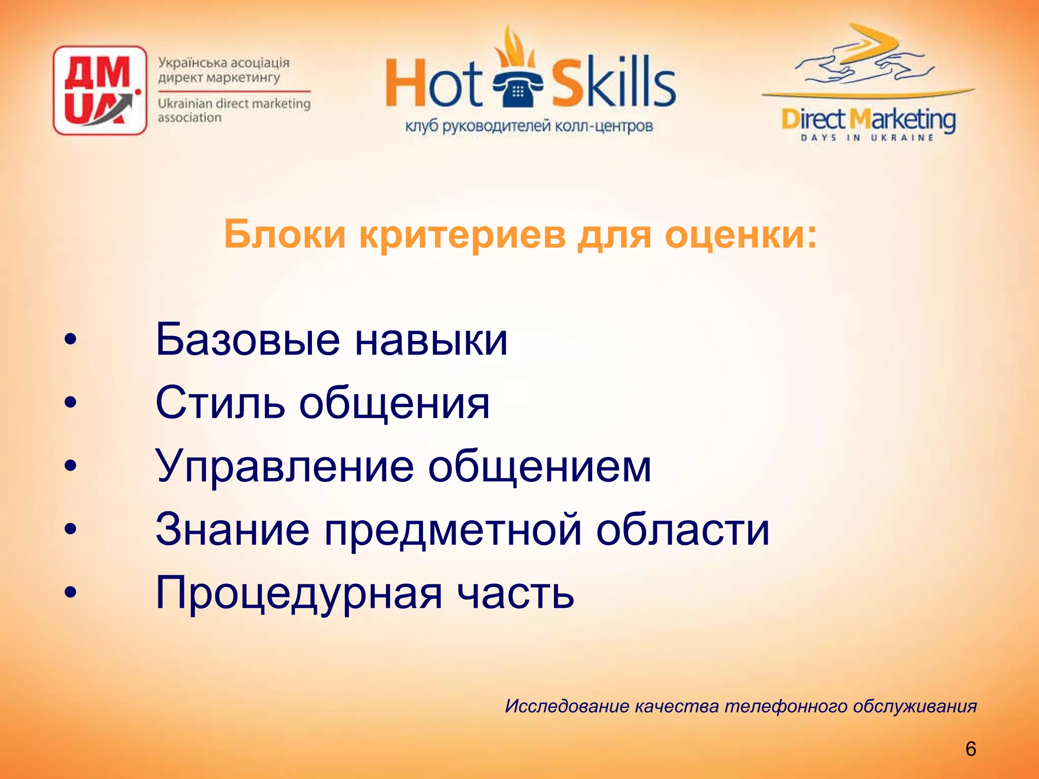 Блоки критериев для оценки: Базовые навыки Стиль общения Управление общением Знание предметной области Процедурная часть Исследование качества телефонного обслуживания 