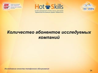 Количество абонентов исследуемых компаний Исследование качества телефонного обслуживания   