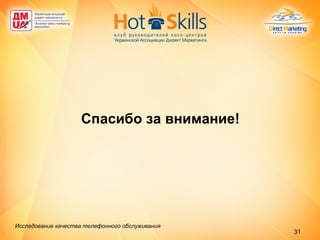 Спасибо за внимание! Исследование качества телефонного обслуживания   
