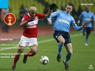 Russian Cup
Το Ρωσικό Κύπελλο ποδοσφαίρου
ζωντανά και αποκλειστικά στη Nova!
Προημιτελικός Κρίλια-Σπαρτάκ 4/4
Ημιτελικοί 18/4
 