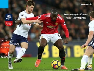 FA Cup
To αγγλικό κύπελλο
στη Nova
21-22/4
Ημιτελικοί
Μάντσεστερ Γ.- Τότεναμ
Τσέλσι - Σαουθάμπτον
 