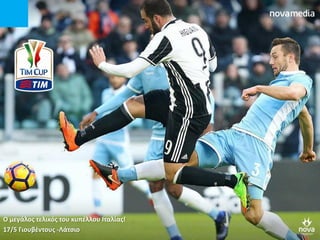O μεγάλοσ τελικόσ του κυπζλλου Ιταλίασ!
17/5 Γιουβζντουσ -Λάτςιο
 