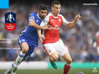 O μεγάλοσ τελικόσ
του FA Cup!
27/5 Σςζλςι- Άρςεναλ
 