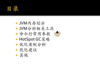    JVM内存划分
   JVM分析相关工具
   命令行常用参数
   HotSpot GC策略
   优化案例分析
   优化建议
   其他
 