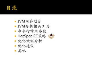    JVM内存划分
   JVM分析相关工具
   命令行常用参数
   HotSpot GC策略
   优化案例分析
   优化建议
   其他
 
