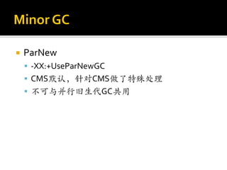    ParNew
     -XX:+UseParNewGC
     CMS默认，针对CMS做了特殊处理
     不可与并行旧生代GC共用
 