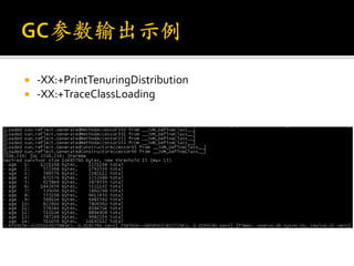  -XX:+PrintTenuringDistribution
 -XX:+TraceClassLoading
 