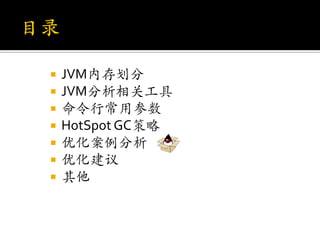    JVM内存划分
   JVM分析相关工具
   命令行常用参数
   HotSpot GC策略
   优化案例分析
   优化建议
   其他
 