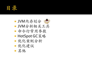    JVM内存划分
   JVM分析相关工具
   命令行常用参数
   HotSpot GC策略
   优化案例分析
   优化建议
   其他
 