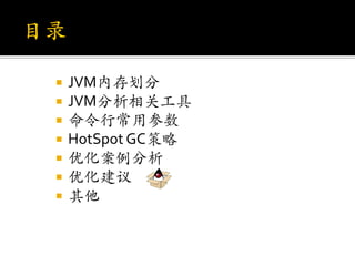    JVM内存划分
   JVM分析相关工具
   命令行常用参数
   HotSpot GC策略
   优化案例分析
   优化建议
   其他
 