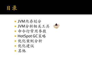    JVM内存划分
   JVM分析相关工具
   命令行常用参数
   HotSpot GC策略
   优化案例分析
   优化建议
   其他
 
