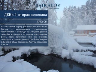 ХАКУСЫ
ДЕНЬ 4, вторая половина
На восточном берегу расположена местность
Хакусы с колоритными термальными
источниками – повсюду вы увидите резные
скамейки и фигурки из дерева причудливых
форм. После принятия ванн вы сможете
отдохнуть в теплом домике, где будет накрыт
сибирский обед. Поездка на Хакусы продлится
8 часов.
 