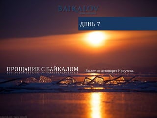 ПРОЩАНИЕ С БАЙКАЛОМ
ДЕНЬ 7
Вылет из аэропорта Иркутска.
 
