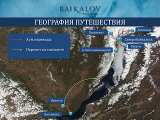 ГЕОГРАФИЯ ПУТЕШЕСТВИЯ
Листвянка
Иркутск
А/м переезды Северобайкальск
Перелет на самолете
Гоуджекит
Дзелинда
Хакусы
м. Котельниковский
 