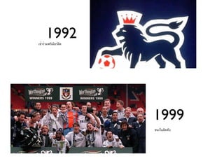 1992
เข้าร่วมพรีเมียร์ลีค




                       1999
                       ชนะในลีคคับ
 