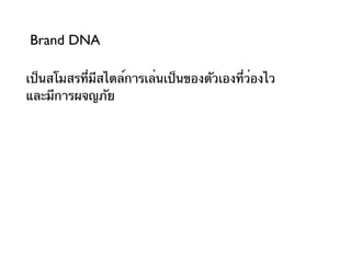Brand DNA

เป็นสโมสรที่มีสไตล์การเล่นเป็นของตัวเองที่ว่องไว
และมีการผจญภัย
 