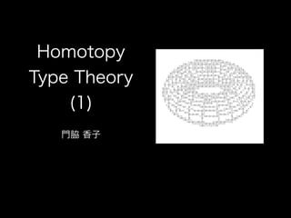 Homotopy
Type Theory
(1)
!
門脇 香子
 