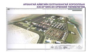 АРХАНГАЙ АЙМГИЙН БУЛГАНХАНГАЙ ХОРООЛЛЫН
ХЭСЭГЧИЛСЭН ЕРӨНХИЙ ТӨЛӨВЛӨГӨӨ
 