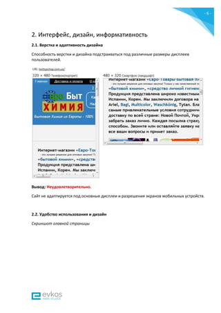 - 6 -
2. Интерфейс, дизайн, информативность
2.1. Верстка и адаптивность дизайна
Способность верстки и дизайна подстраиваться под различные размеры дисплеев
пользователей.
Вывод: Неудовлетворительно.
Сайт не адаптируется под основные дисплеи и разрешения экранов мобильных устройств.
2.2. Удобство использования и дизайн
Скриншот главной страницы
 