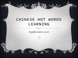 CHINESE HOT WORDS
LEARNING
DigMandarin.com
①
 