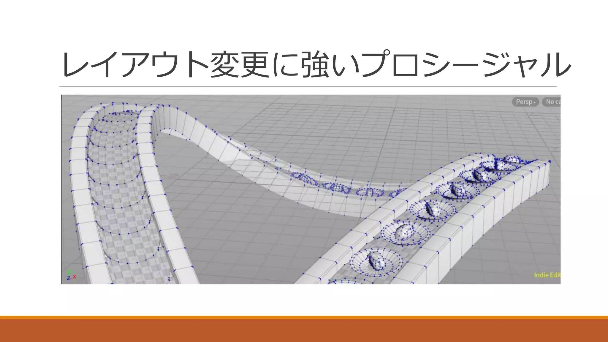 本当に無駄な仕事をしたくない人のためのHoudiniプロシージャル入門 | PPTX