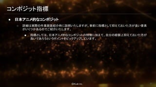 Houdiniで作るnprエフェクト After Effectsでのコンポジット実践解説オンラインセミナー登壇資料 Houdiniで作るnprエフェクト After Effectsでのコンポジット実践解説オンラインセミナー登壇資料