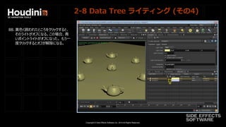Copyright © Side Effects Software Inc. 2014 All Rights Reserved.
2-8 Data Tree ライティング (その4)
88. 黄色く囲われたところをクリックすると、
そのライトがオフになる。この場合、青
いポイントライトがオフになった。 もう一
度クリックするとオフが解除になる。
 