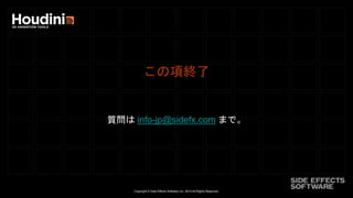 Copyright © Side Effects Software Inc. 2014 All Rights Reserved.
この項終了
質問は info-jp@sidefx.com まで。
 