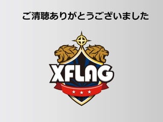 ご清聴ありがとうございました
 