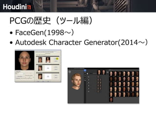 PCGの歴史（ツール編）
• FaceGen(1998～）
• Autodesk Character Generator(2014～）
 