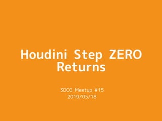 Houdini Step ZERO
Returns
3DCG Meetup #15
2019/05/18
 