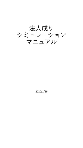 法人成り
シミュレーション
マニュアル
2020/1/26
 