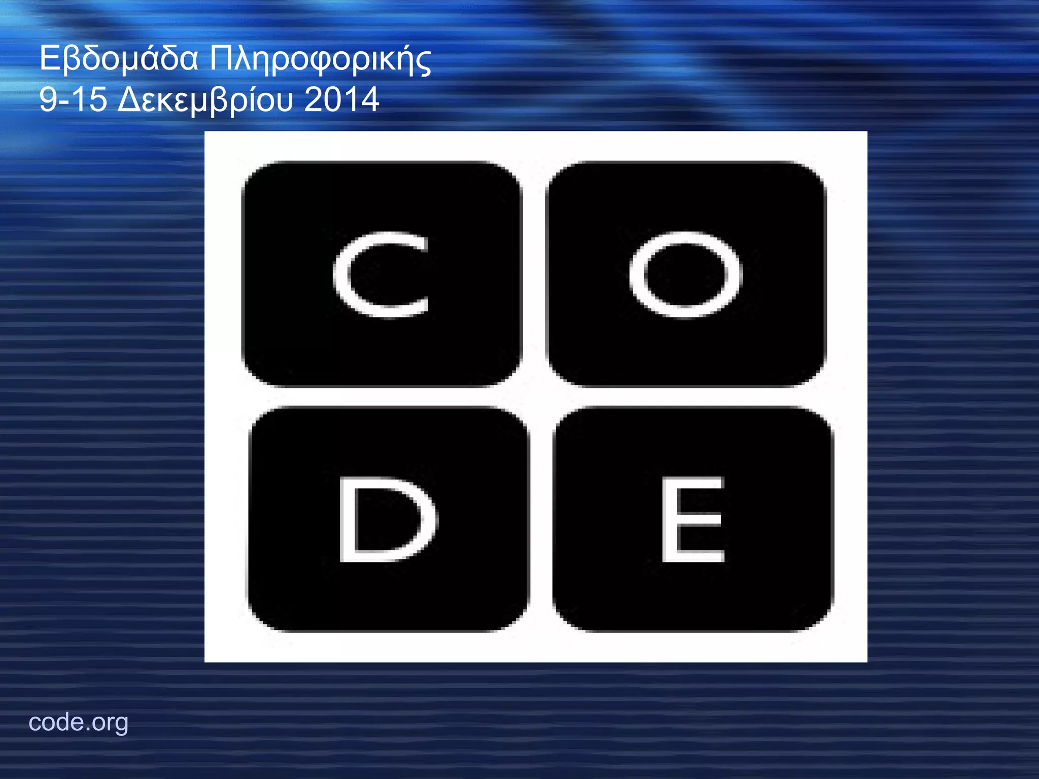 Εβδομάδα Πληροφορικής 
9-15 Δεκεμβρίου 2014 
code.org 
 