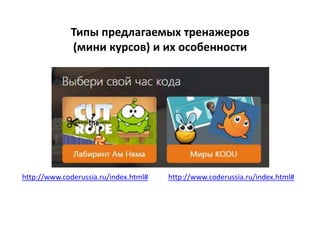 Типы предлагаемых тренажеров
(мини курсов) и их особенности
http://www.coderussia.ru/index.html# http://www.coderussia.ru/index.html#
 