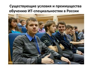 Существующие условия и преимущества
обучению ИТ-специальностям в России
 