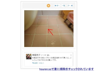 houren.soで妻に掃除をチェックされています
 