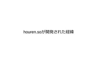 houren.soが開発された経緯
 