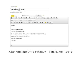 当時の作業日報はブログを利用して、自由に記述をしていた
 
