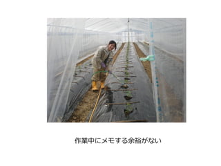 作業中にメモする余裕がない
 