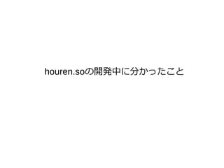houren.soの開発中に分かったこと
 